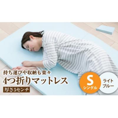 ふるさと納税 倉敷市 【ライトブルー】4つ折りマットレス 厚さ5センチ シングル