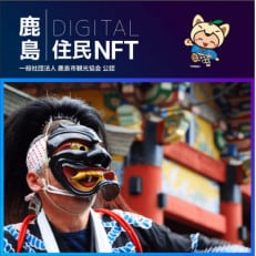 鹿島デジタル住民NFT2023.10(面浮立)