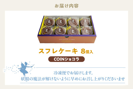 スフレケーキ　COINショコラ （8個入り×1箱） 洋菓子 焼き菓子 お菓子 ショコラケーキ スフレショコラケーキ チョコレートケーキ スフレ チョコレート チョコ フェアリーヌ 贈答 贈り物 プレゼ
