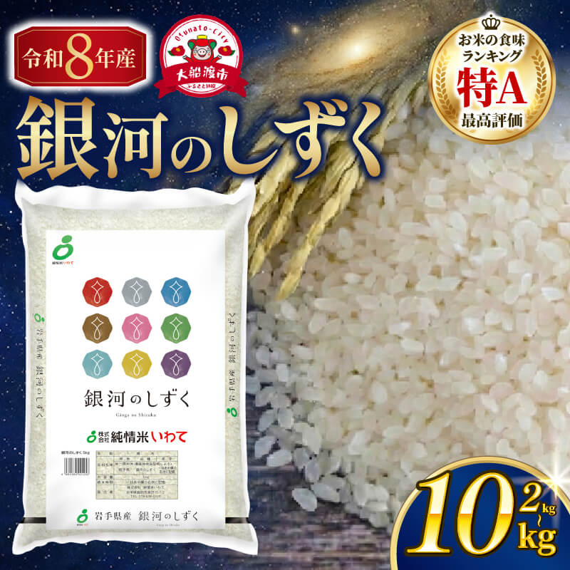 【ふるさと納税】 【先行予約】 令和8年産 銀河のしずく 米 精米 選べる 2kg 5kg 10kg [9月下旬以降発送] 白米 ブランド米 はくまい コメ ご飯 ごはん 非常食 防災 備蓄 一人暮らし 仕送り テレビ TV 常温 常温保存 保存 令和8年 先行 予約 三陸 国産 大船渡 大船渡市 岩手県