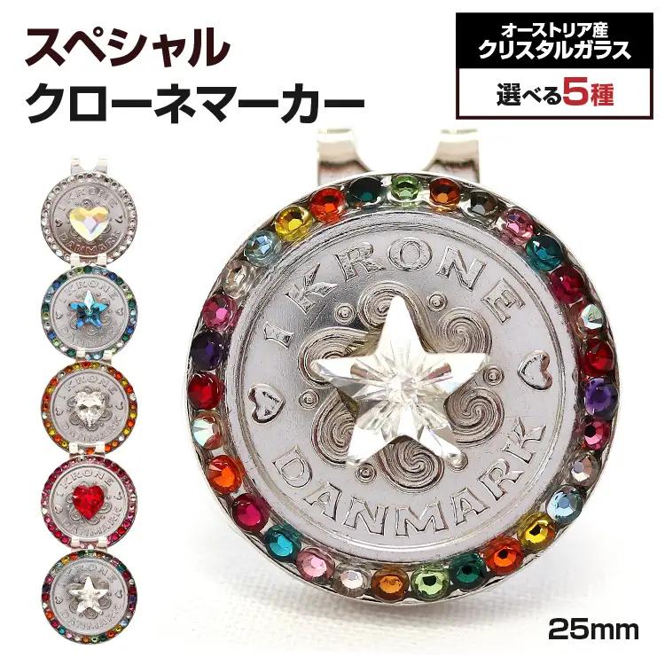 ゴルフマーカー  スペシャルクローネマーカー（25mm） 種類が選べる メール便（ポスト投函） ゴルフマーカー