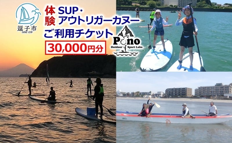 
【Pono Outdoor Sport Labo】ご利用チケット30,000円分 スクール SUP 体験 レッスン 逗子 海 [№5875-0758]
