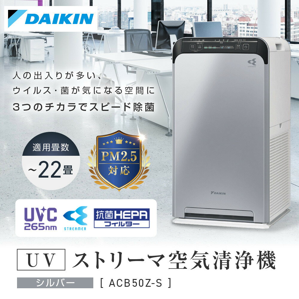 ダイキン UVストリーマ空気清浄機 シルバー ACB50X-S