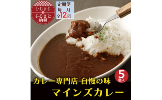 ＜毎月定期便＞マインズカレー　5個セット全12回【4064236】