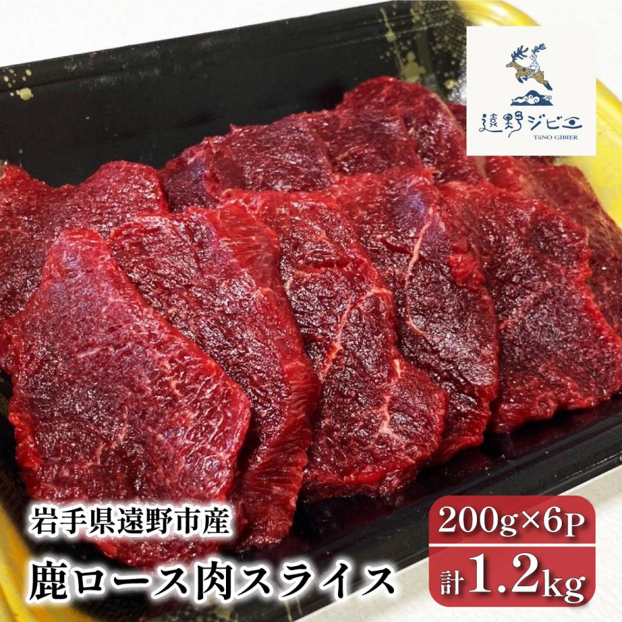 ふるさと納税 遠野市 鹿ロース肉 スライス 合計1.2kg 200g×6P ジビエ 遠野市産 冷凍 遠野ジビエの里