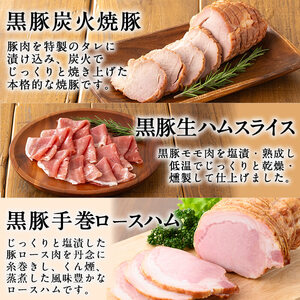 豚の飼養頭数日本一！鹿児島県産黒豚ハムセット1.4kg超！(黒豚手巻ロースハム約700g・黒豚黒豚MEGUMIウインナー3種 プレーン・ジンジャー・ガーリック各1P(144g)・黒豚生ハムスライス10