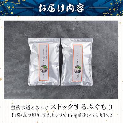 ふるさと納税 佐伯市 ストックする ふぐちり (約600g・約300g×2袋) |  | 01