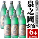 【ふるさと納税】泉之國(900ml×6本) 酒 焼酎 芋焼酎 さつま芋 本格芋焼酎 かめ壺 長期貯蔵 古酒 家飲み 宅飲み 【酒舗三浦屋】