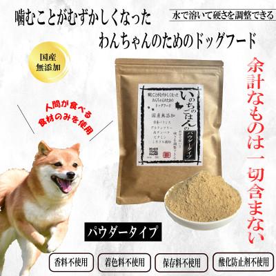 ふるさと納税 泉佐野市 国産無添加ドッグフード 600g いのちのごはん(パウダータイプ)