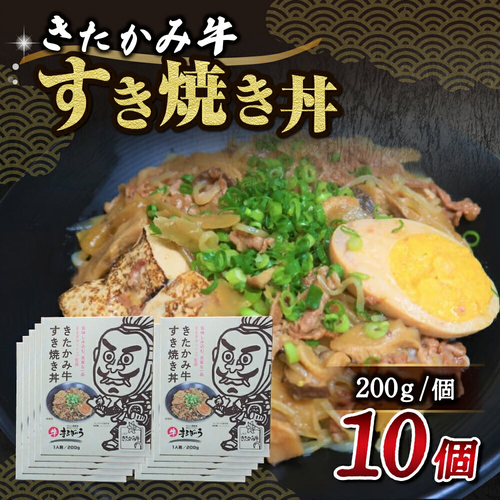 【ふるさと納税】 きたかみ牛 すき焼き丼 ( 200g×10個 ) ご当地 レトルト 黒毛 和牛 4等級 A4 ランク 食事 簡単 焼肉DINING まるぎゅう 西部開発農産 備蓄 防災