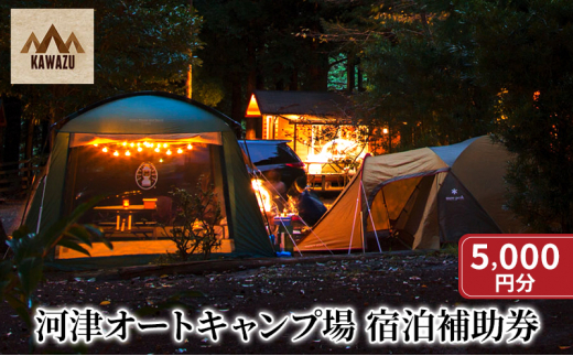
                  河津オートキャンプ場 宿泊補助券【5000円分】キャンプ キャンプ場 キャンプサイト ホームキャビン 自然 アウトドア ハンモック 体験 川遊び 露天風呂 バーベキュー BBQ 家族キャンプ [№5227-0433]
                