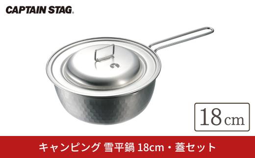 キャンピング 雪平鍋 18cm 蓋セット IH対応 [CAPTAIN STAG キャプテンスタッグ]  アウトドア用品 キャンプ用品 防災 防災グッズ 防災用品 【011S314】