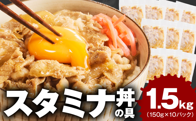 スタミナ丼の具 1.5kg（150g×10パック）湯煎 簡単調理【大阪 泉佐野 大阪府 泉佐野市】