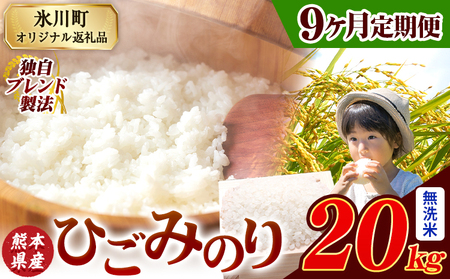 【9ヶ月定期便】ひごみのり 無洗米 熊本県産 ブレンド米 20kg   熊本県産 ふるさと納税 無洗米 精米 米 こめ ふるさとのうぜい コメ お米 おこめ《お申込み翌月から出荷》
