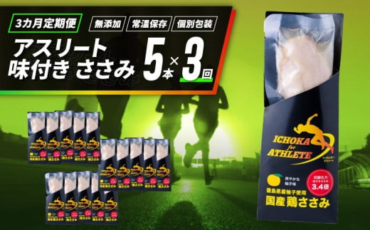 定期便 3回 ささみ サラダチキン 5本 アスリート スポーツ トレーニング 国産 鶏肉 鳥肉 とりにく 鶏 とり チキン チキンバー タンパク質 プロテイン ダイエット 健康 美容 トレーニング ジム スポーツ 非常食 常温保存 防災グッズ 保存食 備蓄 防災 ギフト プレゼント 贈答 お取り寄せ グルメ 送料無料 徳島県 吉野川市 有限会社阿波食品 共通返礼品