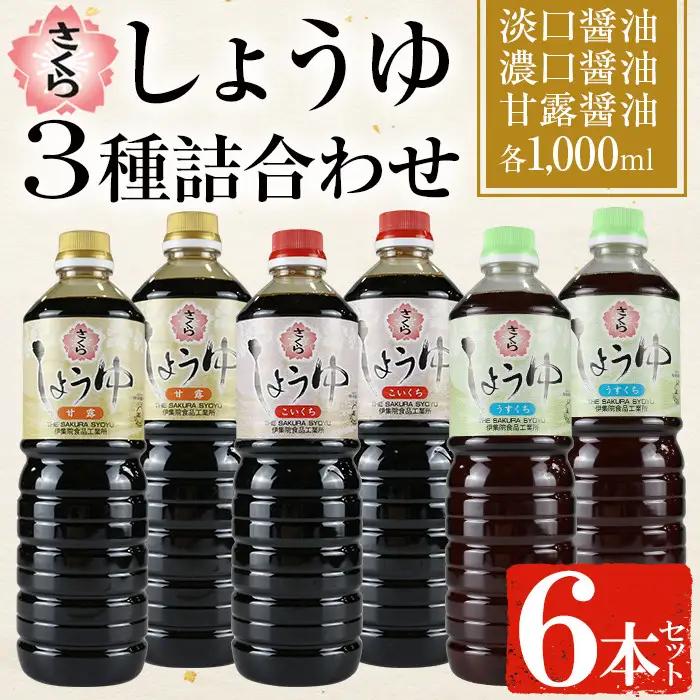 No.307 さくらしょうゆ3種詰め合わせ(淡口醤油・濃口醤油・甘露醤油 各1,000ml×2本 計6本) 九州 鹿児島 しょうゆ 醤油 しょう油 正油 調味料 甘口醤油 大豆 だいず 甘口 たまごかけご飯 ごはん ご飯 食べ比べ セット 【伊集院食品工業所】
