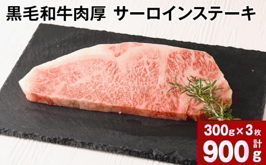 黒毛和牛 肉厚 サーロインステーキ 計約900g （約300g×3枚）