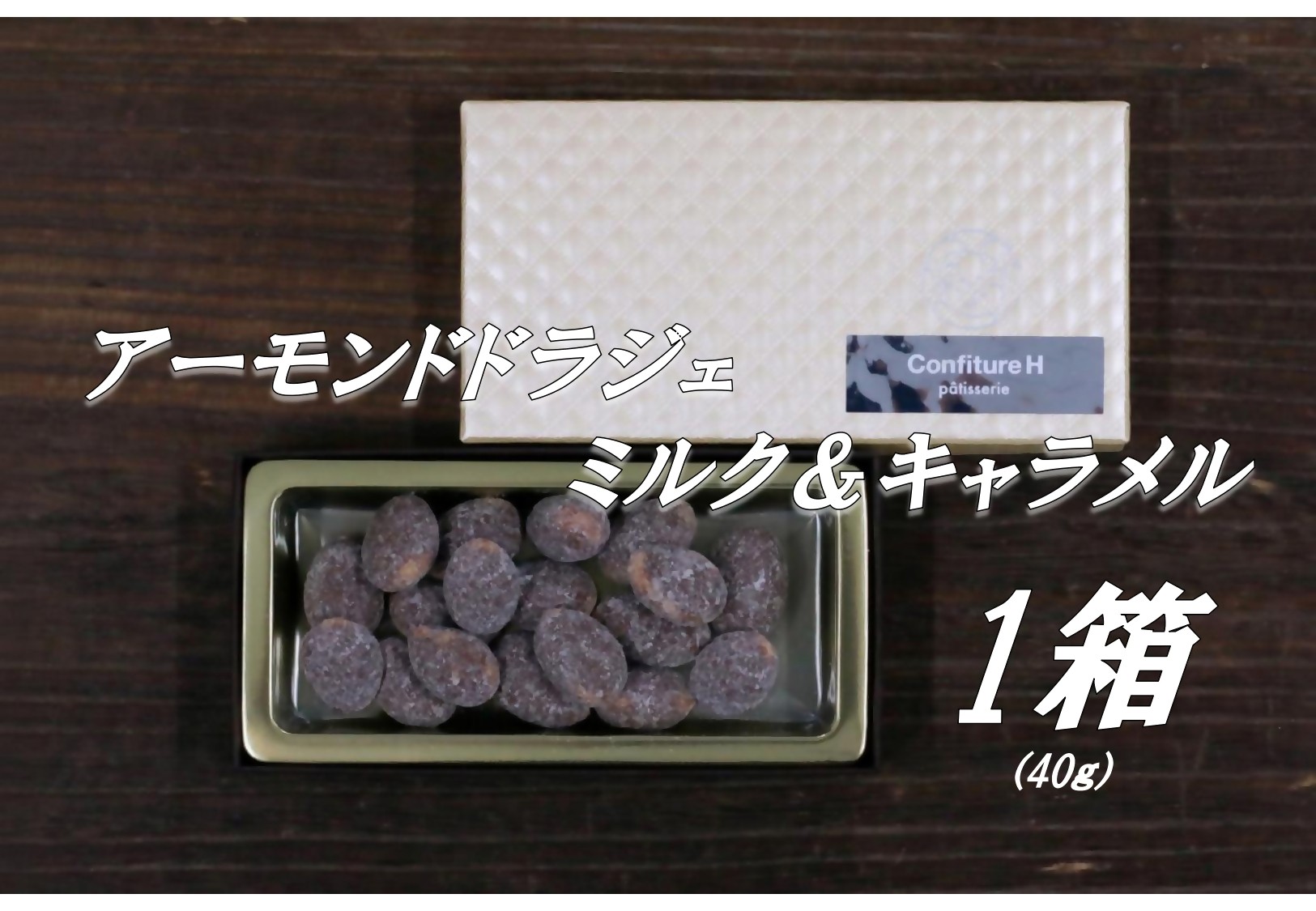 
                  コンフィチュールアッシュが贈る　アーモンドドラジェ　ミルク＆キャラメル　 40ｇ　チョコレート 生クリーム アーモンド チョコ マイルド キャラメル　スイーツ お菓子 箱入り 贈答品 贈答用 ギフト 三重県 多気町 コンフィチュールアッシュ VCH-30
                