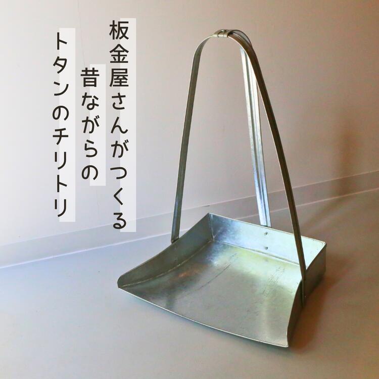 【ふるさと納税】板金屋さんがつくる トタンのちりとり p-cZ-A01A 鈑金屋手作り 長柄ちりとり 掃除道具 手仕事 日本製 丈夫なちりとり