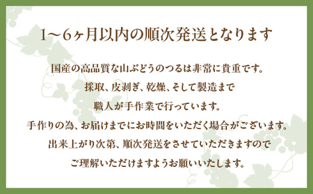 FYN6-437 山形県 西川町 大井沢産 山ぶどうのチャーム 「バラB」 国産 山葡萄 つる 手作り ハンドメイド 伝統工芸品 民芸品 キーホルダー 贈答 贈り物 ご自分用 自宅用