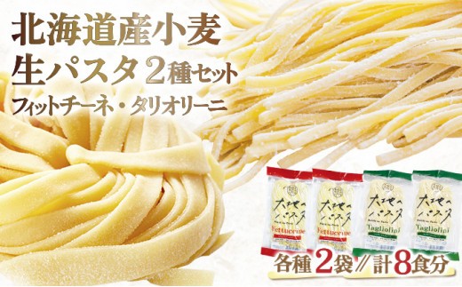
                  【もちもち食感】北海道産小麦 生パスタ 2種 食べ比べ 8食セット (フィットチーネ / タリオリーニ) | パスタ スパゲッティ もちもち 麺 ゆで時間2分 時短 簡単調理 国産 北海道 pasta pasuta 望月製麺所
                