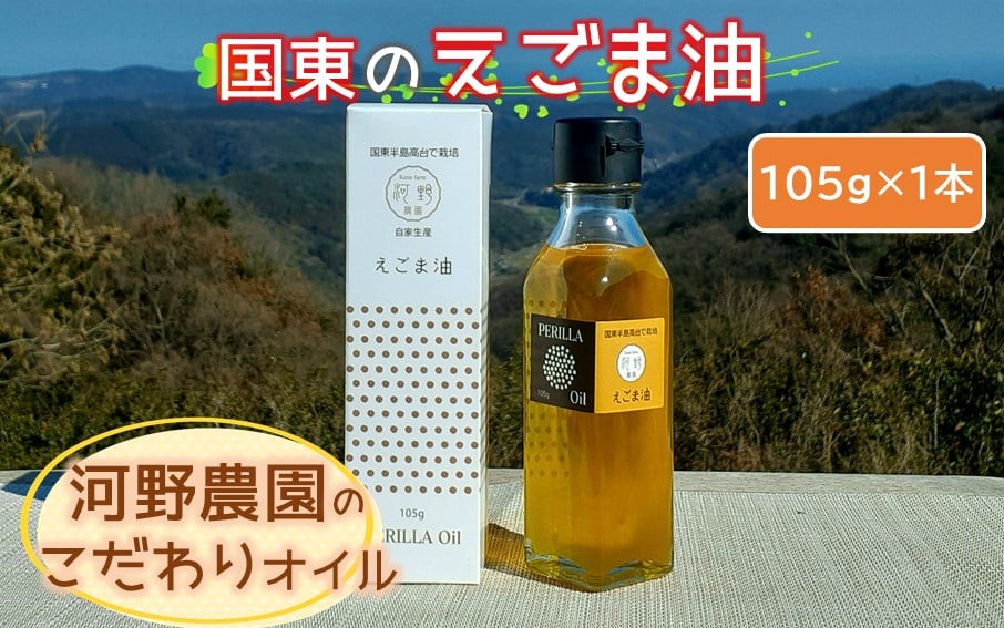 
            国東のえごま油105g×1本※食品添加物不使用品_2306R
          