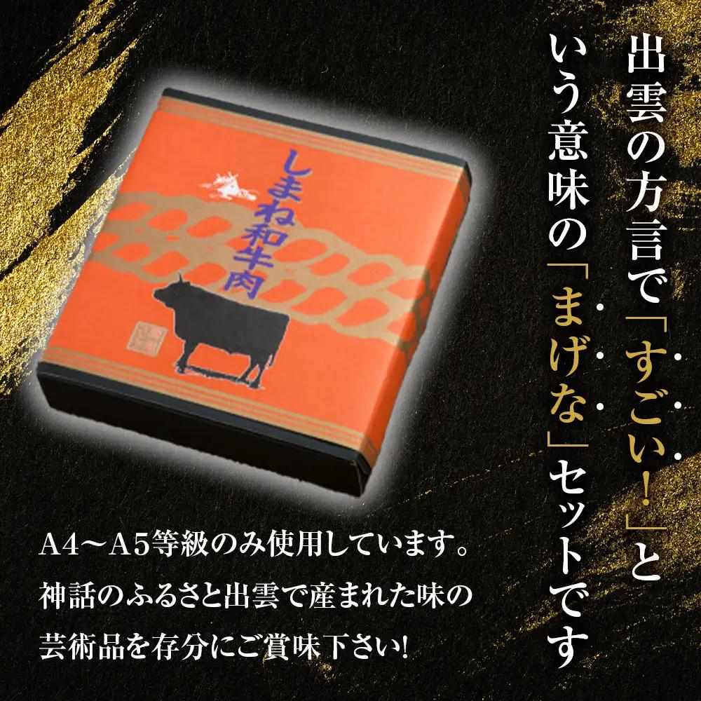 牛肉 しまね和牛まげなセット【冷凍】 藤増牧場 | 和牛