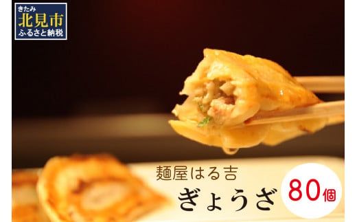 麺屋はる吉 冷凍ぎょうざオリジナル 40個入×2袋 ( 加工品 餃子 ぎょうざ 豚肉 鶏肉 玉ねぎ )【082-0004】
