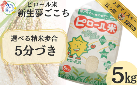 R6年産 五つ星 お米マイスター 厳選！ 埼玉県産 ピロール米 新生 夢ごこち 約5kg （5分づき） | 埼玉県 久喜市 新米 米 コメ お米 ごはん 美味しい 健康 食品 食材 栄養豊富 高品質 自然栽培 高栄養価 ミネラル こども 子ども 高齢者 お年寄り 白米 玄米 分づき 精米