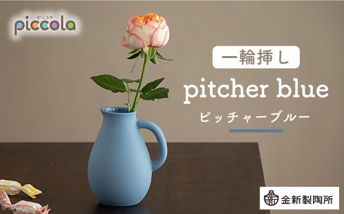 
【美濃焼】piccola（ピッコラ） 一輪挿し pitcher（ピッチャー） ブルー 【金新製陶所】インテリア 雑貨 花瓶 [MDG001]
