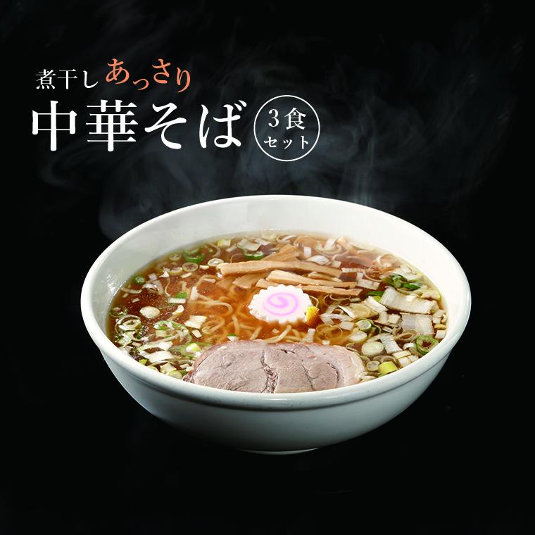 DN-1A 煮干し中華そば3食セット