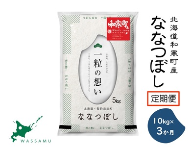 【定期便】3ヵ月定期便 ななつぼし 北海道 和寒町 10kg（5kg×2袋） 精米 米 お米 北海道米 おこめ 高品質 