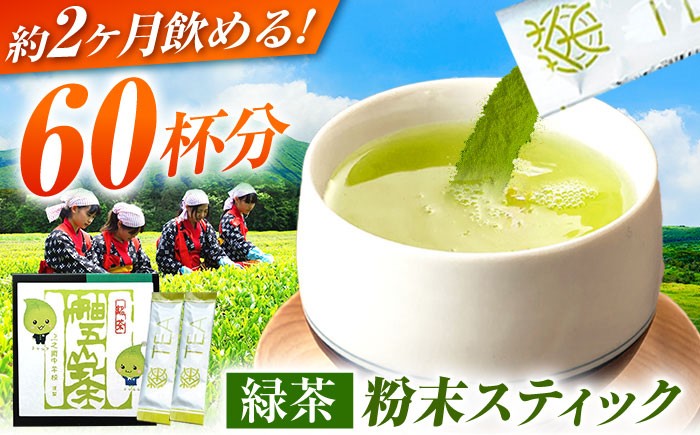 
                  60杯飲める！ 舳五山茶 粉末茶 スティック 60本 / 緑茶 茶葉 粉茶 お茶 茶摘み スティック / 御嵩町 / 舳五山茶園委員会 [AVAD004]
                