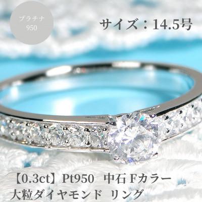 ふるさと納税 昭和町 【中央宝研鑑定書付】pt950 中石Fカラー 0.3ct ハートアンドキューピッドダイヤ　14.5号