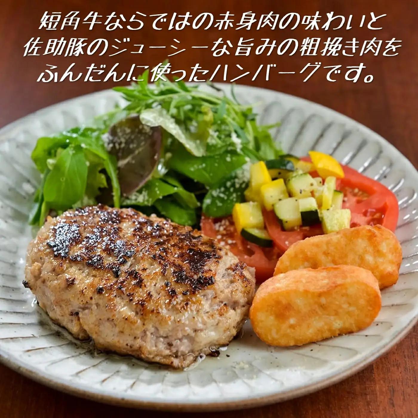 ハンバーグ 短角牛と佐助豚のハンバーグセット