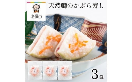 天然鰤のかぶら寿し 3袋 つけもの ぶり ブリ 麹【加賀伝統の郷土料理】