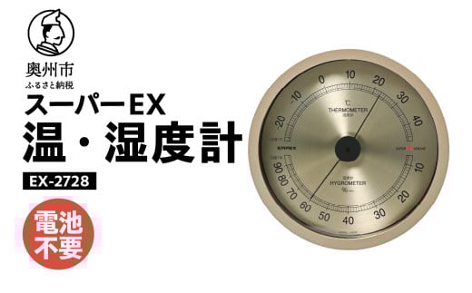 スーパーEX高品質温・湿度計 EX-2728