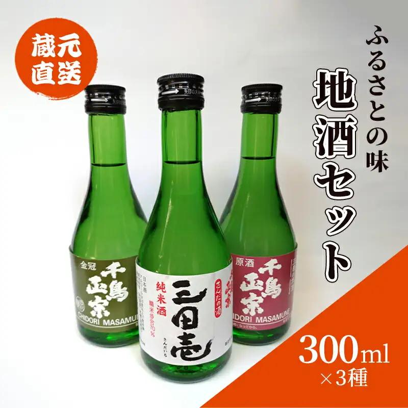 蔵元直送 ふるさとの味 地酒セット 300ml×3本 ( 三田壱300ml瓶 1本 原酒300ml瓶 1本 金冠300ml瓶 1本 3本化粧箱入り ) 日本酒 お酒 晩酌 家飲み 飲み比べ 純米酒 辛口 贈答品 中元 歳暮 贈り物 ギフト 酒 さけ サケ