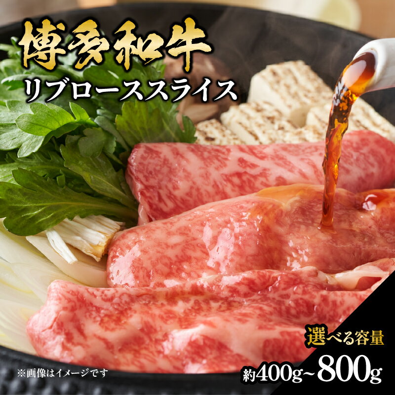 【ふるさと納税】【選べる内容量】博多和牛 すき焼き用ロース （約400g・約600g・約800g） 福岡県 八女市 肉 お肉 和牛 牛 牛肉 すき焼き しゃぶしゃぶ 肉じゃが チンジャオロース 家庭料理 料理