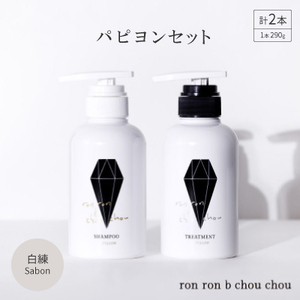 シャンプー＆トリートメント パピヨンセット 290g×2本 白練Sabon【1370123】