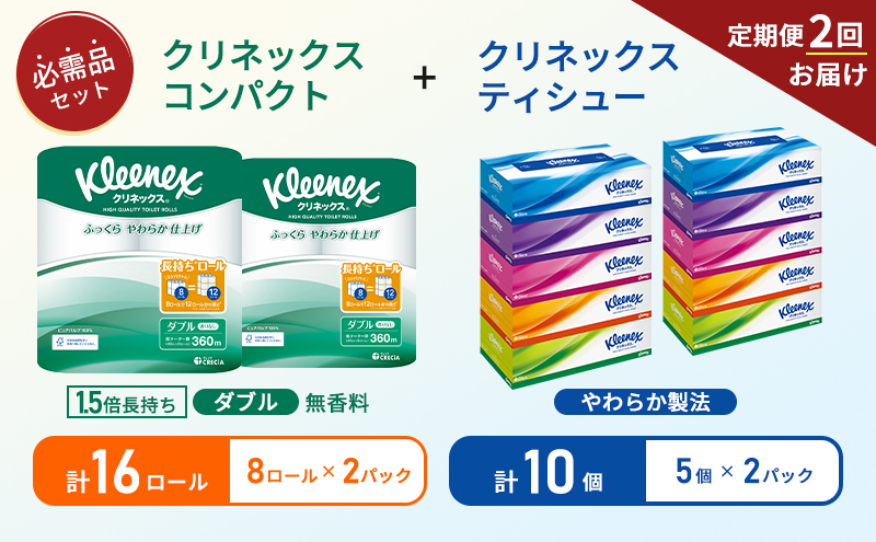【 6ヶ月ごと計 2回お届け 】ティッシュ クリネックス 5箱入 × 2パック トイレットペーパー ダブル 1.5 倍巻き 8ロール入 × 2パック コンパクト