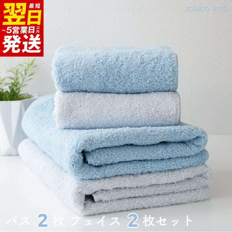 【ふるさと納税】＼最短翌日～5営業日以内発送／ タオル バスタオル フェイスタオル 各 2枚 セット ベビーブルー ライトグレー 綿100% 日本製 無地 中厚手 ムコタオル 無糊 ふんわり 柔らかい 吸水性抜群 後晒し製法 泉州タオル 泉佐野市 日用品 お取り寄せ 送料無料