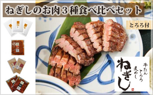 
No.294 ねぎしの【とろろ付】お肉3種食べ比べセット（計8袋） ／ 牛たん しろたん 埼玉県
