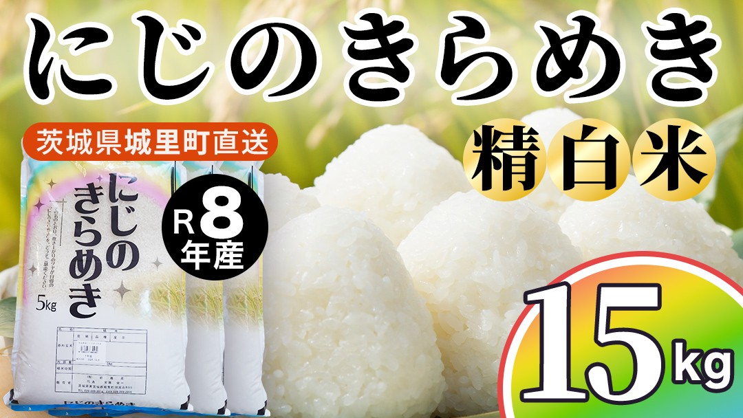 
                  【令和8年産 先行予約】にじのきらめき 精米 15kg （5kg×3袋）2026年10月発送開始 産地直送 茨城県 城里町 新米 精白米 米 ご飯 米 白米 精米 単一原料米 (AX049)
                