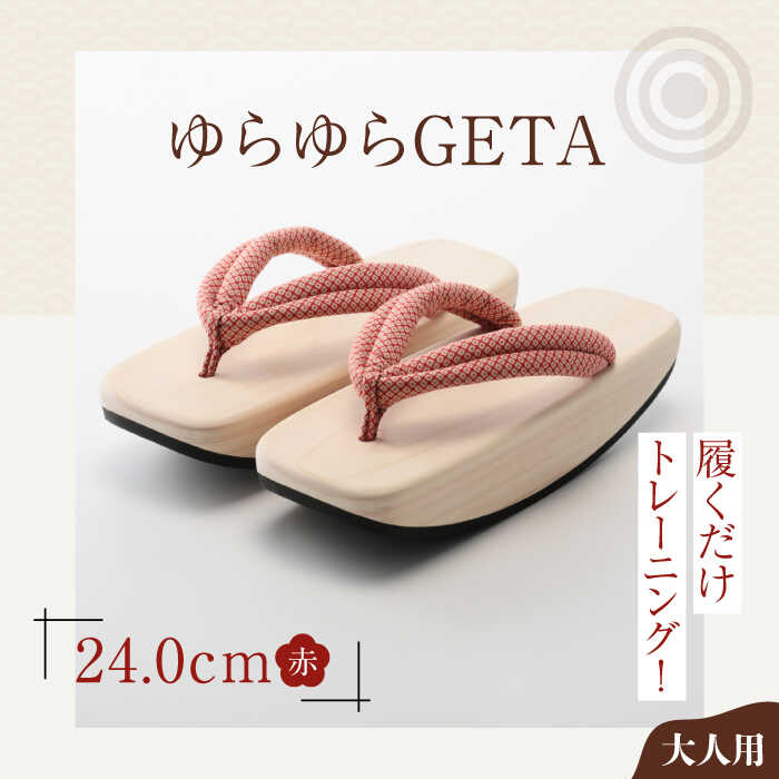 【ふるさと納税】下駄 ゆらゆら GETA（ 24.0 cm 赤 ） | 人気 おすすめ ランキング 浴衣 草履 夏 鼻緒 ゆかた 着物 花火大会 大洲市/長浜木履工場[AGCA042] 20000 20000円 以上