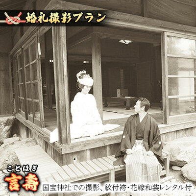【ふるさと納税】「言壽」★ことほぎ★国宝撮影プラン　 体験チケット 写真 ブライダル