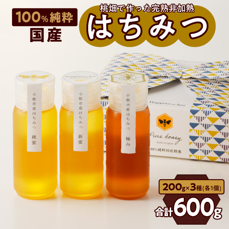 ＜国産＞桃蜜・新蜜・極み 食べ比べ　桃畑で作った完熟非加熱はちみつ（200g×3個）【愛知県小牧市】