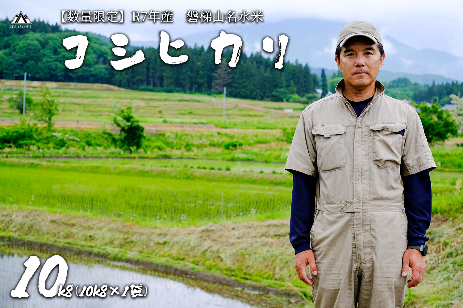 【令和7年産・新米】コシヒカリ10kg　磐梯山名水米　