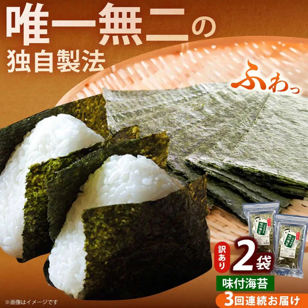 【全3回定期便】【訳あり】福岡有明のり 味付海苔 20g×2袋海苔 のり ノリ おかず ごはん [ABEI030]