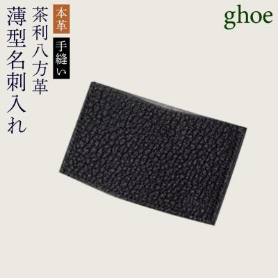 ふるさと納税 徳島市 【本革・手縫い】茶利八方革の薄型名刺入れ【CY001】